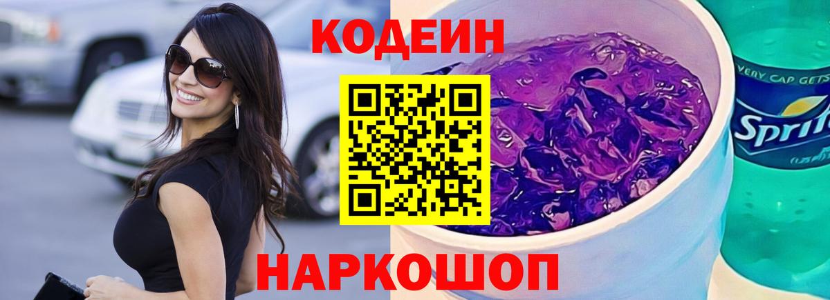 Codein напиток Lean (лин) Чистополь